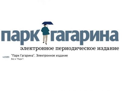 Логотип издания "Парк Гагарина". Фото: parkgagarina.info Логотип издания "Парк Гагарина". Фото: parkgagarina.info