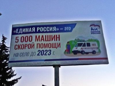 Билборды "Единой России". Фото: Александр Воронин, Каспаров.Ru Билборды "Единой России". Фото: Александр Воронин, Каспаров.Ru