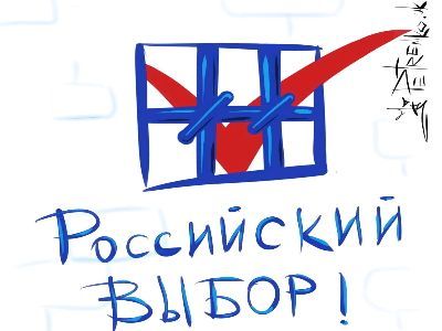 Российский выбор. Рис. А.Петренко: t.me/PetrenkoAndry Российский выбор. Рис. А.Петренко: t.me/PetrenkoAndry