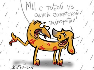 Из одной советской подворотни. Карикатура А.Петренко: t.me/PetrenkoAndryi Из одной советской подворотни. Карикатура А.Петренко: t.me/PetrenkoAndryi