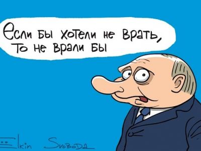 "Если бы не хотели врать, то не врали бы!" Карикатура С.Елкина: svoboda.org "Если бы не хотели врать, то не врали бы!" Карикатура С.Елкина: svoboda.org