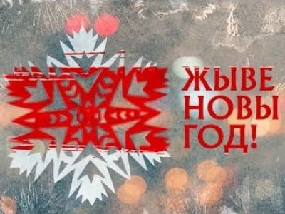 Живе новы год! Иллюстрация: Facebook.com Живе новы год! Иллюстрация: Facebook.com
