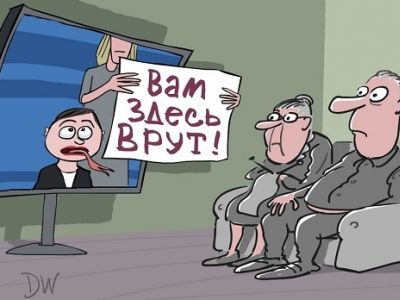 "Вам здесь врут!" Карикатура С.Елкина: dw.com "Вам здесь врут!" Карикатура С.Елкина: dw.com
