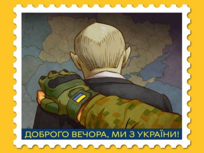 Один из проектов почтовой марки "Доброго вечера, мы из Украины!": bin.ua Один из проектов почтовой марки "Доброго вечера, мы из Украины!": bin.ua