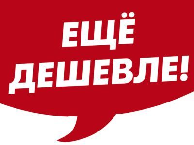 Еще дешевле. Фото: m.nn.ru Еще дешевле. Фото: m.nn.ru