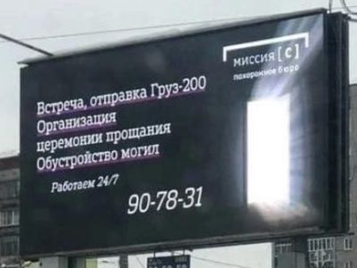 Реклама по доставк "груза 200". Фото: pdmnews.ru Реклама по доставк "груза 200". Фото: pdmnews.ru