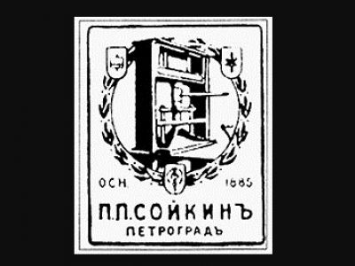 Логотип издательства П.П.Сойкина: coollib.net Логотип издательства П.П.Сойкина: coollib.net