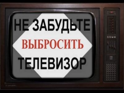 "Не забудьте выбросить телевизор!" Демотиватор: dzen.ru/media/samurai_path "Не забудьте выбросить телевизор!" Демотиватор: dzen.ru/media/samurai_path