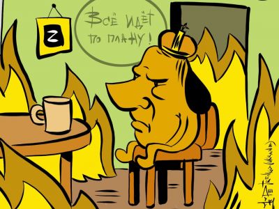 "Горящая собака" или "все идет по плану!" Карикатура А.Петренко: t.me/PetrenkoAndryi "Горящая собака" или "все идет по плану!" Карикатура А.Петренко: t.me/PetrenkoAndryi