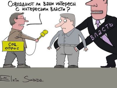 Соцопросы и власть. Карикатура С.Елкина: svoboda.org Соцопросы и власть. Карикатура С.Елкина: svoboda.org