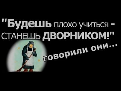 "Будешь плохо учиться, станешь дворником", - говорили они... Иллюстрация: i.ytimg.com "Будешь плохо учиться, станешь дворником", - говорили они... Иллюстрация: i.ytimg.com