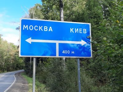Москва-Киев. Фото: Каспаров.Ru Москва-Киев. Фото: Каспаров.Ru