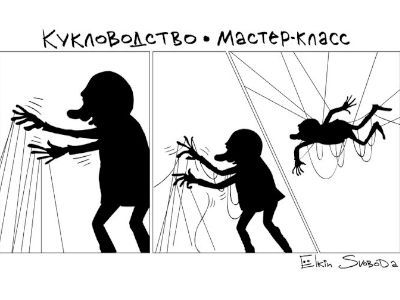 Кукловодство. Мастер-класс. Карикатура: С.Ёлкин Кукловодство. Мастер-класс. Карикатура: С.Ёлкин