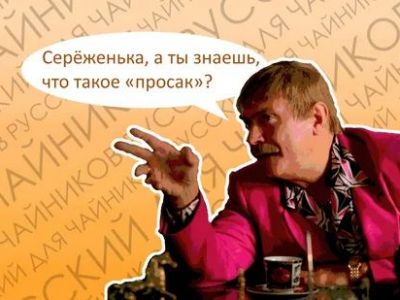 Просак Михалков Просак Михалков