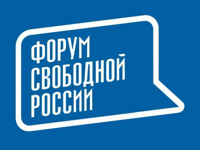 Форум свободной России Форум свободной России