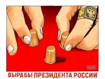 Вырабы президента России Вырабы президента России