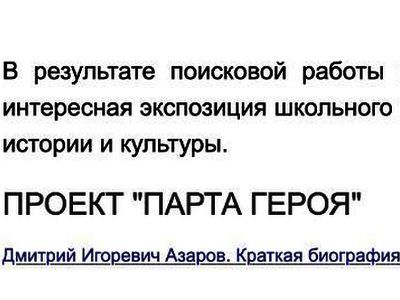 Губернатор Азаров получил "Парту Героя". Фото: Лев Владимиров, Каспаров.Ru Губернатор Азаров получил "Парту Героя". Фото: Лев Владимиров, Каспаров.Ru
