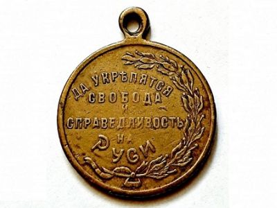 "Да укрепятся свобода и справедливость на Руси!" Памятный жетон, 1917 г. Фото: monetmnogo.ru "Да укрепятся свобода и справедливость на Руси!" Памятный жетон, 1917 г. Фото: monetmnogo.ru