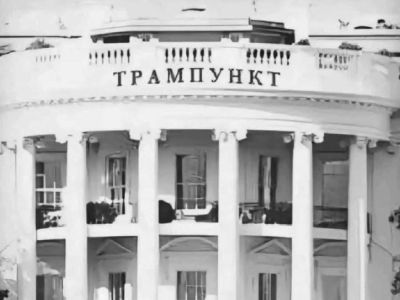 Трампункт. Трампункт.