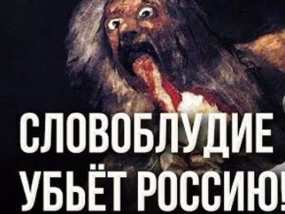 Словоблудие убьет Россию!. Фрагмент фото: ok.ru Словоблудие убьет Россию!. Фрагмент фото: ok.ru