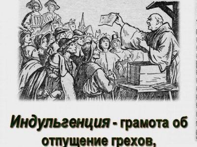 Получить индульгенцию. Фрагмент фото:mopedist.ru Получить индульгенцию. Фрагмент фото:mopedist.ru