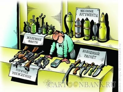 Аргументы. Источник: cartoonbank.ru
