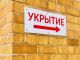 Укрытие. Фото: mkset.ru