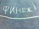 Финиш