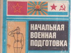Обложка советского учебника "Начальная военная подготовка" Обложка советского учебника "Начальная военная подготовка"