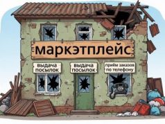 Маркетплейс. Маркетплейс.